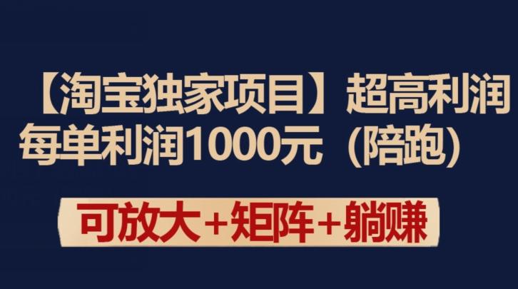 【淘宝独家项目】超高利润：每单利润1000元【揭秘】-爱找项目网