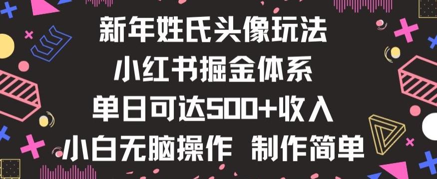 新年姓氏头像新玩法，小红书0-1搭建暴力掘金体系，小白日入500零花钱【揭秘】-爱找项目网