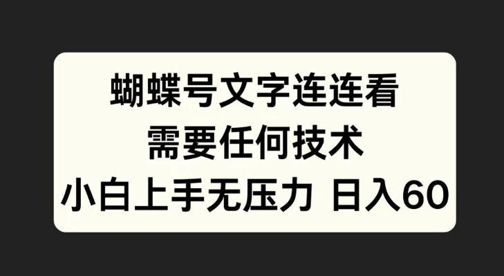 蝴蝶号文字连连看，无需任何技术，小白上手无压力【揭秘】-爱找项目网