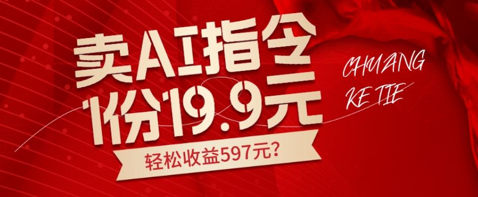 卖AI指令，1份19.9元，1天能卖30份？轻松收益597元？-爱找项目网