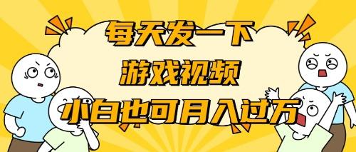 (9364期)游戏推广-小白也可轻松月入过万-爱找项目网