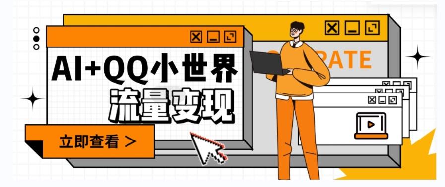 AI+QQ小世界流量变现项目，视频非常容易爆，教程简单无脑，收益非常可观-爱找项目网