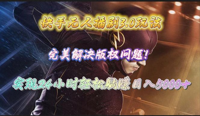 (10077期)快手无人播剧3.0玩法，完美解决版权问题，实现24小时轻松躺赚日入5000+-爱找项目网