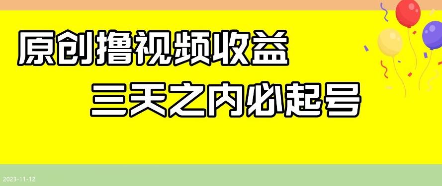 最新撸视频收益，三天之内必起号，一天保底100+【揭秘】-爱找项目网
