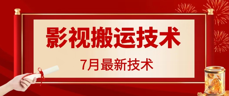 7月29日最新影视搬运技术，各种破百万播放-爱找项目网