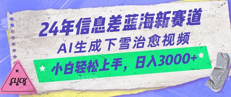 24年信息差蓝海新赛道，AI生成下雪治愈视频 小白轻松上手，日入3000+-爱找项目网