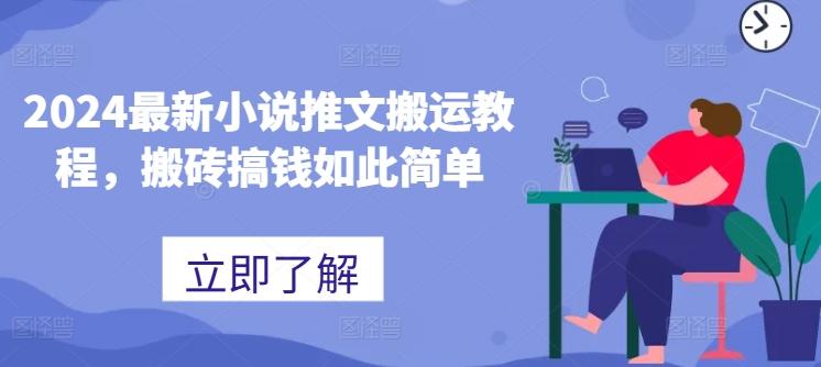 2024最新小说推文搬运教程，搬砖搞钱如此简单-爱找项目网