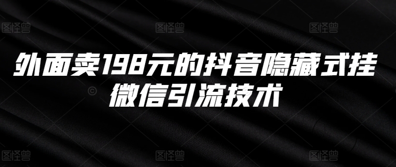 外面卖198元的抖音隐藏式挂微信引流技术-爱找项目网