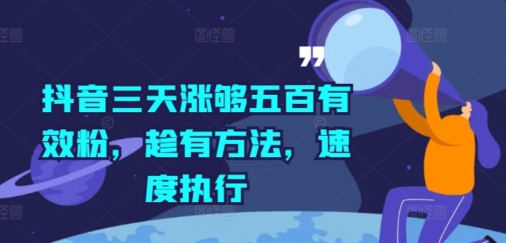 抖音三天涨够五百有效粉，趁有方法，速度执行-爱找项目网
