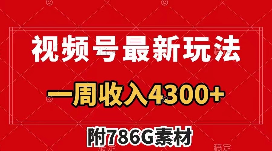 视频号文笔挑战最新玩法，不但视频流量好，评论区的评论量更是要比视频点赞还多。-爱找项目网