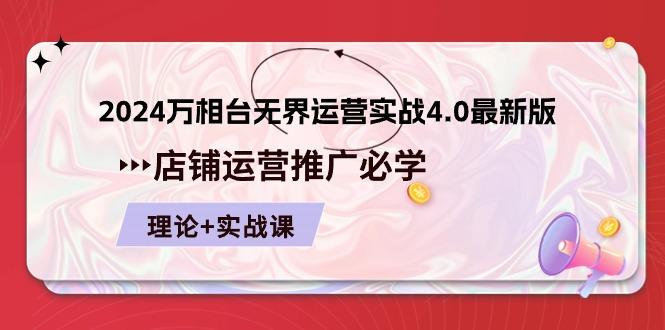 2024-万相台 无界 运营实战4.0最新版，店铺 运营推广必修 理论+实操-爱找项目网