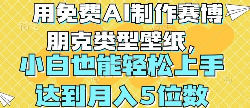 用免费AI制作赛博朋克类型壁纸，小白轻松上手，达到月入4位数【揭秘】-爱找项目网