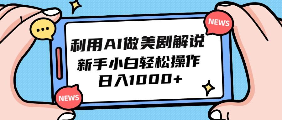 (9895期)利用AI做美剧解说，新手小白也能操作，日入1000+-爱找项目网