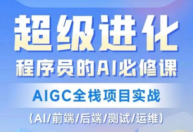 程序员的AI必修课，AIGC全栈项目实战（AI/前端/后端/测试/运维)-爱找项目网