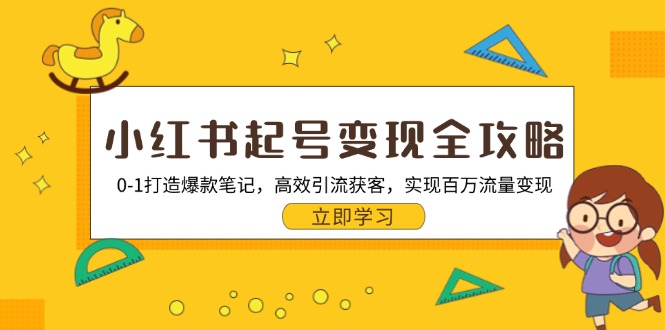 小红书起号变现全攻略：0-1打造爆款笔记，高效引流获客，实现百万流量变现-爱找项目网
