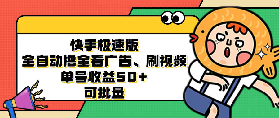 快手极速版全自动撸金看广告、刷视频 单号收益50+ 可批量-爱找项目网