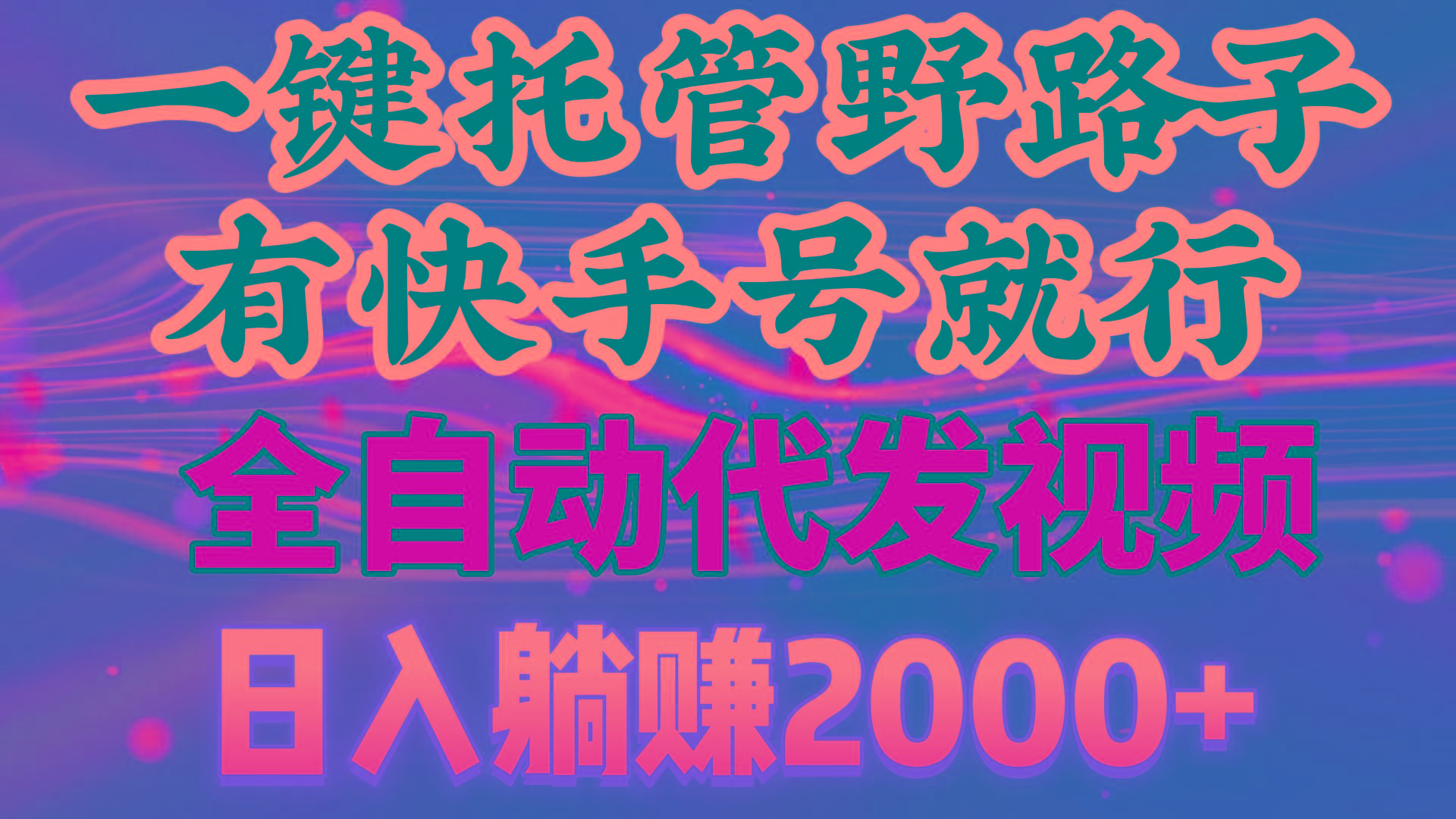 一键托管野路子，有快手号就行，日入躺赚2000+，全自动代发视频-爱找项目网