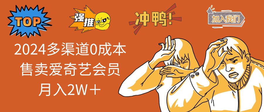 2024多渠道0成本售卖爱奇艺会员月入2W＋-爱找项目网