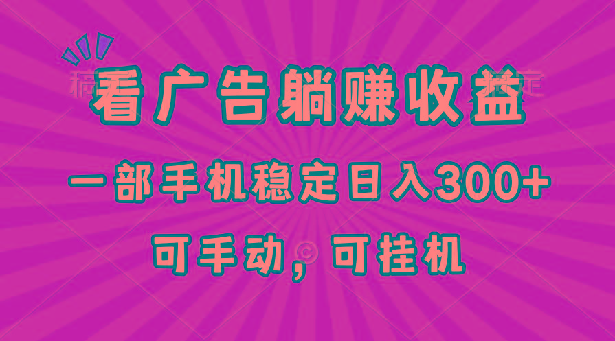 在家看广告躺赚收益，一部手机稳定日入300+，可手动，可挂机！-爱找项目网