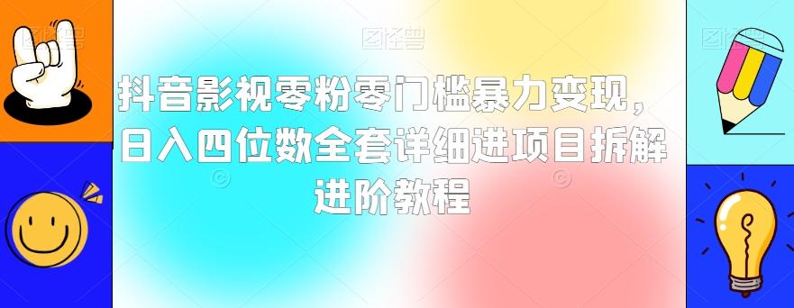 抖音影视零粉零门槛暴力变现，日入四位数全套详细进项目拆解进阶教程【揭秘】-爱找项目网