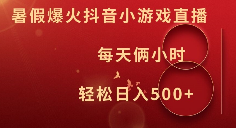 暑假爆火抖音小游戏直播，每天俩小时，轻松日入500+【揭秘】-爱找项目网