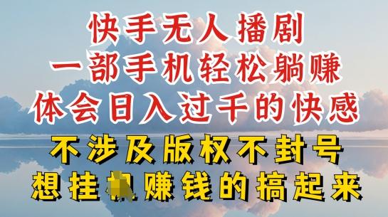快手无人直播，不封号不违规到底是怎么做到的，深层揭秘玩法，超简单又赚钱【揭秘】-爱找项目网
