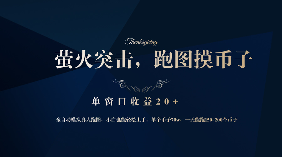 背靠大厂网易游戏公司，萤火突击全程模拟真人跑图捡币子，单窗口收益20+-爱找项目网
