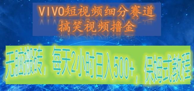 VIVO短视频细分赛道，搞笑视频撸金，无脑搬砖，每天2小时日入500+，保姆式教程-爱找项目网