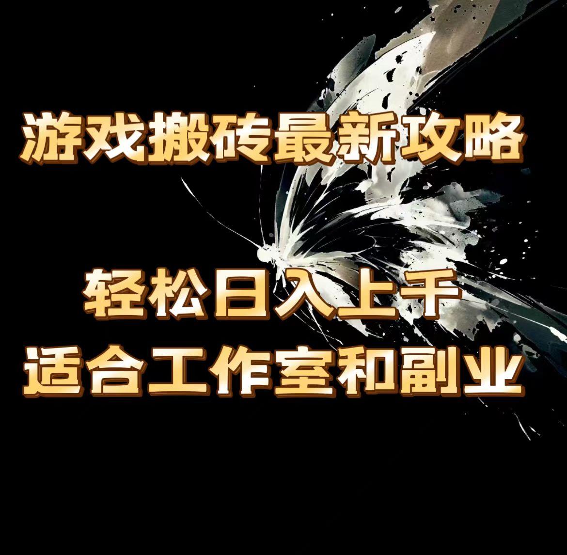 游戏搬砖最新攻略，轻松日入上千，适合工作室和副业。-爱找项目网