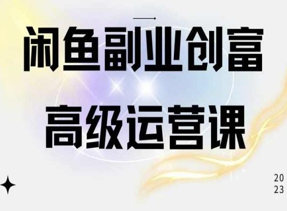 闲鱼电商运营高级课程，一部手机学会闲鱼开店赚钱-爱找项目网