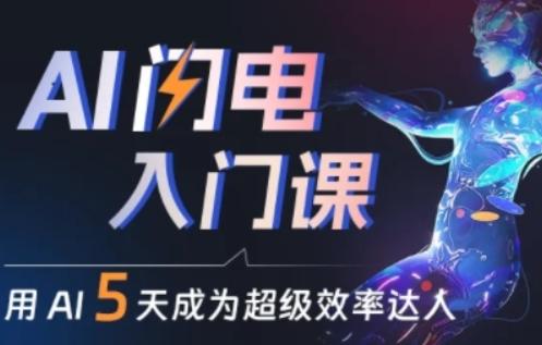 人人都能学会的AI闪电入门课，用AI帮你成为超级效率达人-爱找项目网
