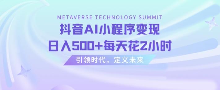 抖音AI小程序变现，日入500+每天花2小时-爱找项目网