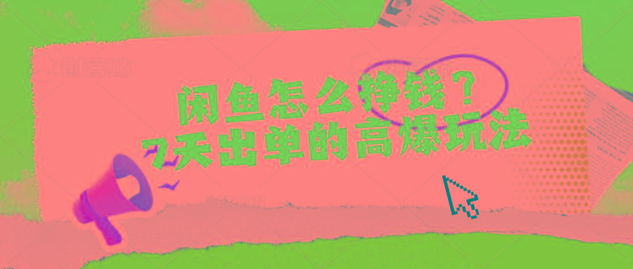 闲鱼怎么挣钱？7天出单的高爆玩法-爱找项目网