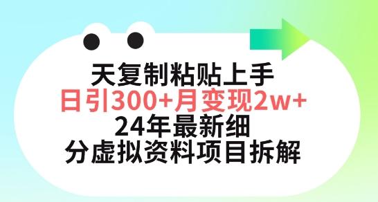 三天复制粘贴上手日引300+月变现五位数，小红书24年最新细分虚拟资料项目拆解【揭秘】-爱找项目网
