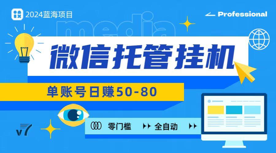 微信托管挂机，无门槛零投资，有手机就能做！-爱找项目网
