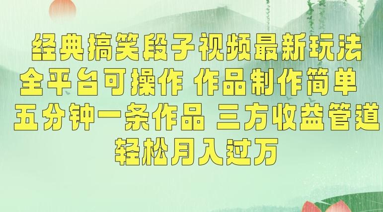 经典搞笑段子视频最新玩法，全平台可操作，作品制作简单，五分钟一条作品，三方收益管道【揭秘】-爱找项目网