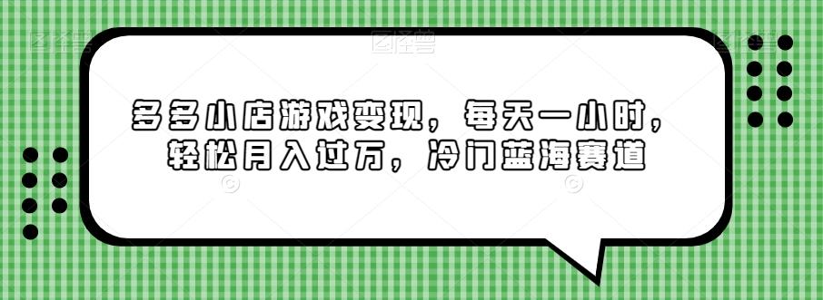 多多小店游戏变现，每天一小时，轻松月入过万，冷门蓝海赛道-爱找项目网