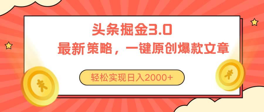 今日头条掘金3.0策略，无任何门槛，轻松日入2000+-爱找项目网