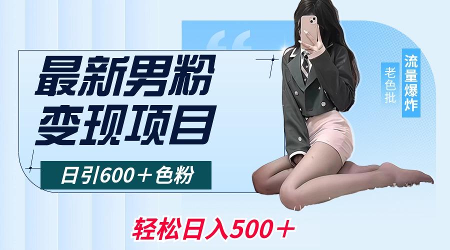 最新男粉变现项目，日引600＋色粉，全平台通用，轻松日入500＋-爱找项目网