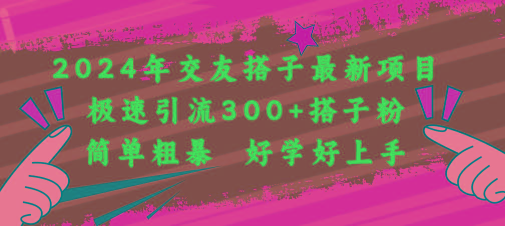 2024年交友搭子最新项目，极速引流300+搭子粉，简单粗暴，好学好上手-爱找项目网