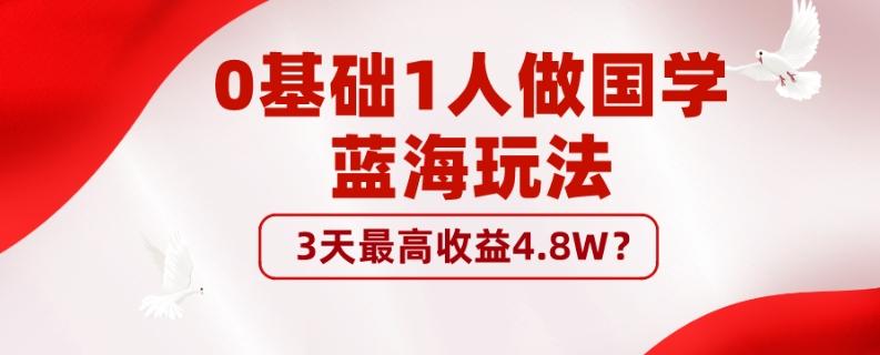 0基础1人做国学蓝海玩法，3天最高收益4.8W？-爱找项目网