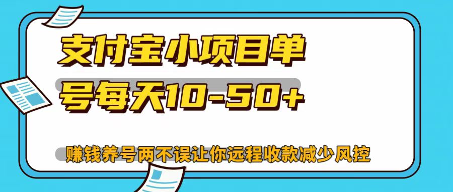 支付宝小项目，单号每天10-50+-爱找项目网