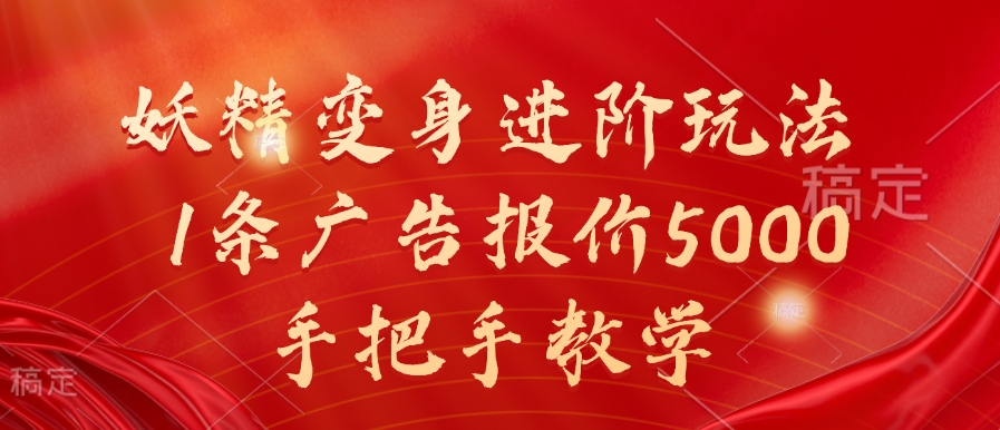 妖精变身进阶玩法，1条广告报价5000，手把手教学【揭秘】-爱找项目网