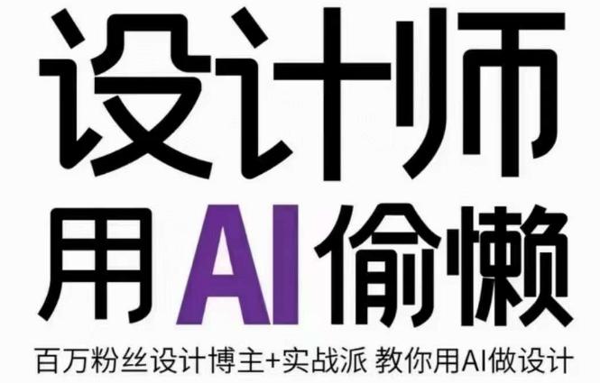 设计师用AI偷懒设计师的AI绘画课，用AI提高效率谢安妮野生设计师-爱找项目网