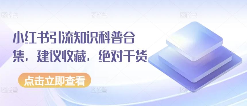 小红书引流知识科普合集，建议收藏，绝对干货-爱找项目网