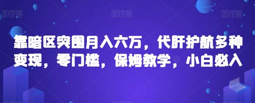靠暗区突围月入六万，代肝护航多种变现，零门槛，保姆教学，小白必入【揭秘】-爱找项目网