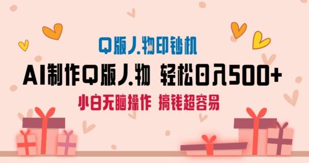 AI掘金最新玩法，Q版人物印钞机，日入500+小白无脑操作【揭秘】-爱找项目网