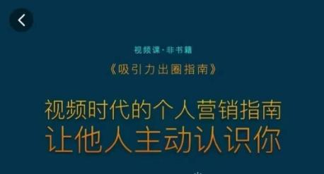 吸引力出圈指南，视频时代的个人营销指南，让他人主动认识你-爱找项目网
