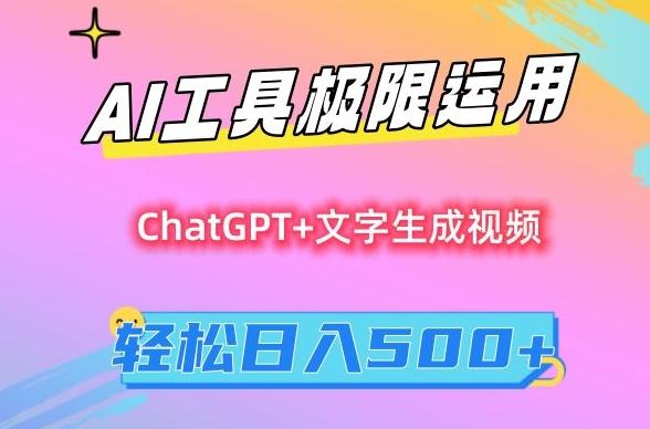 AI工具极限运用，小白也可轻松变现，保姆级教程，轻松日入500+【揭秘】-爱找项目网