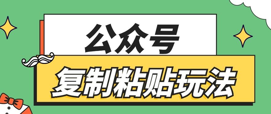 公众号复制粘贴玩法，月入20000+，新闻信息差项目，新手可操作-爱找项目网